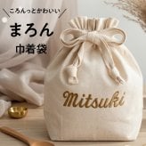 【マロン巾着】 名入れ 刺繍 名前入り 巾着 巾着袋 出産祝い お着替え トート バッグ おむつ ポーチ 入園 入学 入学準備 入園準備 