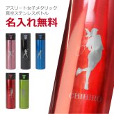  水筒名入れ 名前 ギフト ステンレス ワンタッチ マグボトル セルトナ 430ml 真空 実用的 部活 スポーツ サッカー 野球 バスケ テニス バレー バトミントン 卓球 陸上 空手 柔道 剣道 体操 水泳背番号 部活 お礼 顧問 先生 クラブ チーム 卒団 記念品《 真空ステンレスボトル - 女子アスリート - 》 翌営業日出荷