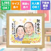 結婚記念日のお祝いに、大切な人に似顔絵を贈りませんか。 金婚式 プレゼント 似顔絵 名入れ 手描き ギフト 贈り物 結婚記念日 誕生日 お祝い 長寿 ご夫婦 家族 祖父 ご両親 名入れ 修正無料 下書き確認 宝物 似てる そっくり 親孝行 長寿 感謝 宝物 結婚50周年 一生もの 百寿祝い メモリアル 記念日 長寿祝い 快気祝い ホワイトデー 引っ越し バレンタインデー 節目 大人数 二次会