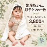 【出産祝い・名入れ対応】双子クマ フード付きバスタオル 1枚｜日本製 泉州タオル・オーガニックコットン100％｜nunonuno