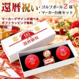GOLGOLオリジナル 還暦祝い ゴルフボール2球＋マーカー台座セット 赤ボール 60歳 還暦プレゼント 父の日 ゴルフギフト ラッピング・のし付き【デザインC】