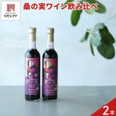 熊本 峯樹木園 桑の実ワイン 甘口 辛口 ギフトセット 2種入 ワイン 国産 果実酒 お酒 フルーツワイン