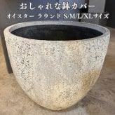 鉢カバー おしゃれ 大型 20号 16号 14号 11号 XL L M S サイズ 植木鉢 KONTON コントン オイスター ラウンド 丸型 ファイバーストーン 軽量 室内 屋内 高級 北欧 モダン ナチュラル 観葉植物用 サボテン 多肉植物 特大 玄関 プランター 底穴なし ホワイト