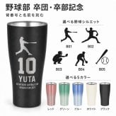 名入れ サーモス 真空断熱タンブラー 420ml 野球 卒団記念 卒部記念 背番号 名前入り 選べるシルエット チーム名 少年野球 部活 監督 コーチ ギフト 食洗機対応 THERMOS JDY-421C