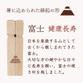 三宝縁起箸 健康長寿（富士）