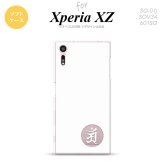 【SO01J】【スマホケース/スマホカバー】【エクスペリア XZ 】SO01J スマホケース XPERIA XZ SO-01J カバー エクスペリア XZ  梵字(アン) 白 nk-so01j-tp593【メール便送料無料】