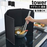 山崎実業 マグネットレンジガード 4枚パネル タワー 公式 tower 1456 1457 ホワイト ブラック シリコン 折りたたみ 分解 食洗機対応 油はねガード 油はね防止 IH用 コンロ周り 4面 天ぷら 揚げ物 炒め物 安全 調理 料理 清潔 衛生的 おしゃれ シンプル 洗いやすい 正規品