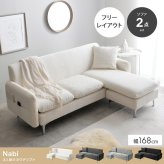 ソファベッド 3人掛けソファ カウチソファ フロアソファ ローソファ ナビ Nabi セット コーナー L字 I字 3P 2人 2P コンパクト 小さめ 左右対応 来客 肘置き 脚付き リビング ダイニング 同棲 ソファ ソファー 幅168 高級感 綿 新生活