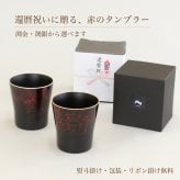 タンブラー マーブルレッド 溜塗り 渕金 食器洗浄機対応 カップ コップ お祝 ギフト