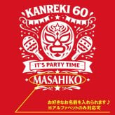 5214【名入れ無料】IT's PARTY TIME マスクデザイン パーカー サイズ S～3L 背ネーム 還暦祝い 還暦お祝い プレゼント おもしろTシャツ 文字入り 誕生日 父の日 母の日 日本語 定年退職祝い 男性 女性 メンズ ギフト ちゃんちゃんこ プロレス好き マスクマン