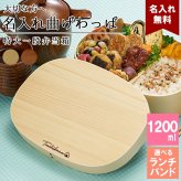 曲げわっぱ 弁当箱 名入れ 名前入り まげわっぱ わっぱ弁当箱 お弁当箱 ランチボックス 1200ml 木製 1段 仕切り ランチベルト ゴムバンド セット 軽量 大容量 楕円型 おしゃれ かわいい 大人 メンズ 和風 ナチュラル 送料無料 ギフト プレゼント 父の日