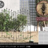 ガーデン エクステリア アイアンローズフェンス150 ロータイプ 2枚組 フェンス アイアン ガーデニング 枠 柵 仕切り 目隠し 境目 クラシカル アンティーク トレリス ベランダ つる 薔薇 バラ 朝顔 園芸 ラティス つるバラ 庭誘引 新生活