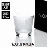 LALIQUE ラリック ヴィンゲン タンブラー 名入れ 彫刻 刻印 名入れギフト プレゼント 記念日 記念品 お祝い 正規品 紙袋付き 誕生日 父の日 母の日 還暦祝い 敬老の日 退職祝い ウイスキー グラス ロックグラス 高級 ブランド