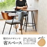 Nid　カフェテーブル NIDT0248 壁付けテーブル ハーフムーン テーブル ラウンド ティーテーブル
