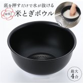米とぎボウル プラスチック 通販 日本製 米とぎボール ザル キッチン便利グッズ 米研ぎボウル 水切りボウル 最大4合対応 時短調理 お米研ぎ器 手を濡らさない お米とぎ ボール プラスチック容器 ライスクリーナー お米研ぎボウル 調理器具 キッチン用品
