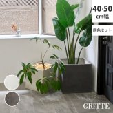 ガーデン エクステリア 「GRITTE」 グリッテ 石調FRPプランター 幅40・50 (角型) 大小2個セット E001-CU4050S 植木鉢 プランター セメント コンクリート 軽量 大型 9L 75L カバー 庭 インテリア 室内 店舗 おしゃれ 新生活