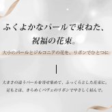 パールブーケ&リボン ブローチ コーヒーゴールド 華やか 結婚式 パーティー フォーマル プレゼント ギフト 専用ケース付