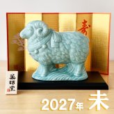 干支 置物 薬師窯 青祥招福未 (福結び) 35 干支の置物 羊 未 未年 陶器 ひつじ ヒツジ 2027年  干支置物 薬師 窯 の 置物 飾り 2027 迎春 正月 縁起 粗品 景品 伝統工芸・陶器の和遊感