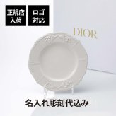 DIOR ディオール デザートプレート リリーディオール 21cm 名入れ彫刻代込み 名入れ 名入れギフト プレゼント 磁器 記念日 記念品 結婚祝 新築祝 開店祝 お祝い 内祝い ウエディング 高級 ブランド 正規品 インテリア オブジェ 陶器 プレート お皿 中皿