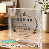 表彰盾 ガラスブロック 社内表彰 優秀社員 おしゃれ 法人 サプライズ 表彰楯 誕生日 永年勤続 オリジナル ビジネス 取引先 周年記念 創立記念 送別会 会社 受付 記念日 カウンター 永年勤続表彰 表彰 退職祝い 感謝 退職記念 贈り物 高級 記念盾 クリスタル盾 表彰状 記念品 ギフト 法人ギフト 記念品贈呈 プレゼント 応接室 功労賞 功労者表彰 名入れ エントランス 表彰式【c11】