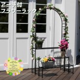フラワースタンド アーチ付フラワー つる 花壇 日当たり アーチ ハンギング バラ 蔦 ひな壇 デザインアーチ 階段 フラワースタンド 花台 3段 三段 誘引 ローズアーチ プランタースタンド ガーデンラック 園芸ラック プランター台 観葉植物台 モダン