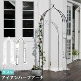 ガーデン エクステリア アイアンハーフアーチ ダブル アイアンアーチ 門 鉄製 ハート 花 フェンス アーチ おしゃれ 小型 北欧 ガーデニング 屋外 家具 ツタ 蔦 エントランス ロマンチック ハーフ 園芸支柱 新生活