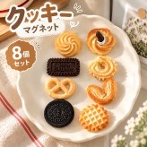 クッキー マグネット 8個セット お菓子 食品サンプル風 磁石 冷蔵庫 メモボード 写真固定 伝言メモ キッチン インテリア 韓国風 かわいい デコレーション ギフト