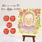 長寿のプレゼントに、似顔絵のプレゼントはいかがですか。 長寿祝い 似顔絵 贈り物 手描き ギフト プレゼント 名入れ 長寿 家族 お祝い 記念日 ご両親 祖父母 家族 下書き確認 名入れ 修正無料 実績多数 宝物 親孝行 似てる 長寿祝い 宝物 大量注文 バレンタインデー メモリアル 百寿祝い 白寿祝い 色紙 快気祝い お祝いの品 還暦祝い 闘病中の方への励まし クリスマス 二次会 同窓会