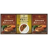 飛騨高山牧場 焼きハンバーグ＆こだわりカレーセット BHF-BER BHF-BER 内祝い お祝 出産内祝い