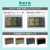 宅配ボックス付き収納ベンチ 「horn/ホルン」 宅配機能付き 収納ベンチ DB-003 木目調 80L 大型 幅65 奥行43 高さ52 宅配ボックス 収納庫 物置 ベンチ ストッカー 宅配BOX 置き配 置き配ボックス 屋外収納 コンパクト 玄関