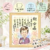 プレゼント 傘寿 似顔絵 手描き ギフト 名入れ 贈り物 傘寿 80歳 長寿祝い 誕生日 記念日 家族 お父さん お母さん 両親 名入れ 修正無料 下書き確認 喜ばれる サプライズ 宝物 実績多数 長寿 長寿祝い 思い出 80歳 白寿祝い メモリアルギフト 古希祝い ブライダルギフト 米寿祝い 感謝 引っ越し 傘寿祝い オリジナル 色紙 ハロウィン 闘病中の方への励まし