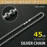 5.5mmロールシルバーチェーンSILVER925rl180-45