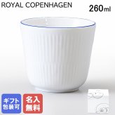 【名入れ無料】 ロイヤルコペンハーゲン ブルーライン スタイルカップ 260ml シングル イニシャル名入れ 1658495 (1058886) 【スペシャルラッピング660円(別売り)】 北欧食器 洋食器 送別会 誕生日 お中元 還暦祝い 結婚祝い 結婚式 高級 父の日 母の日 ホワイトデー