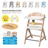 ＼専用クッションプレゼント／名入れができるノコル ベビーチェア nocoru ハイチェア キッズチェア ベビー 赤ちゃん 子供 椅子 出産祝 人気 アウトレット OUTLET