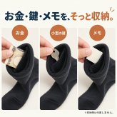 ポケットインソックス / 靴下 ソックス 隠しポケット付き セキュリティソックス 貴重品収納 防犯対策 旅行 海外旅行 現金 鍵 小物収納 二重構造 クラビオン キチンキトサン /見た目は普通の靴下なのに現金や鍵をこっそり収納できる
