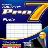 プロセブン 耐震マット 70インチ以下テレビ用フリーカット1枚入り Pro7 震度７対応