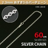 2.3mmあずきシルバーチェーンSILVER925cl60-60 メール便可