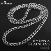 ステンレス 喜平ネックレス チェーンネックレス 丸み なめらか シルバー 5mm 2サイズ 細身 シンプル 存在感 メタル お洒落 メンズ 男性 金属アレルギー対応