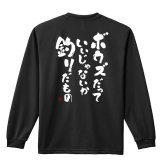 フィッシング 釣り ロンT 長袖 Tシャツ メンズ 練習着 レディース ジュニア ウェア ドライ おもしろ tシャツ 名入れ おしゃれ キッズ 文字入れ無料 「ボウズだっていいじゃないか釣りだもの」 アートワークスコウベ 【送料無料】