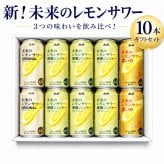 【数量限定 檸檬ジンジャー6本入り】アサヒ 未来のレモンサワー 345ml 10本セット 3種 飲み比べ 檸檬ジンジャー6本 オリジナル2本 濃いめ2本 本物のレモンスライス入り 缶チューハイ レモンサワー ギフト プレゼント アサヒビール
