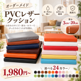 オーダーメイド クッション 1,980円～ サイズ指定可 PVCレザー　座布団 ベンチクッション 低反発＋高反発 洗えるカバー 椅子 ソファ用椅子 カバー取り外し可能 無地 洗える リビング ダイニング ソファクッション 高反発