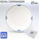 ロイヤルコペンハーゲン プレート 27cm プリンセス 1104627 【スペシャルラッピング660円(別売り)】 北欧食器 洋食器 送別会 誕生日 還暦祝い 結婚祝い 結婚式 高級 父の日 母の日 成人祝い ホワイトデー