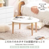 テーブル 折りたたみ マロン 楕円形 ホワイト IMT-82 幅75 奥行65 ロー 楕円 オーバル センター ちゃぶ台 木製 おしゃれ かわいい 白 北欧 韓国 一人暮らし 岩附