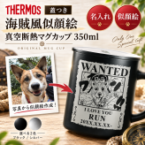 【当店限定オリジナルペットギフト】 愛するペットの似顔絵をイラストに！ サーモスマグカップ350mlに彫刻した特別なプレゼント 犬 愛犬 猫 愛猫 メモリアル 手作り 誕生日 記念日 かわいい おしゃれ シンプル 動物 名前入り グッズ オーダーメイド 人気 コップ 真空断熱 愛