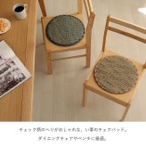 チェア 椅子 クッション パッド い草 チェック柄 調湿 空気清浄 お手入れ簡単 約35丸cm