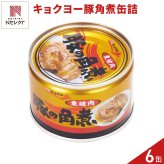 キョクヨー 豚の角煮 缶詰 6缶 豚バラ肉 角煮 缶 おかず 肉惣菜 東坡肉 おつまみ