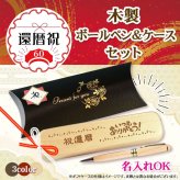 《還暦祝》木製ボールペン・ケースセット 《簡単オーダー》還暦 プレゼント 名入れ