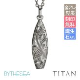金属アレルギー対応 ネックレス ハワイアンジュエリー 純チタン ネックレス 刻印無料 誕生石 サーフボード チェーン長さ選べる ステンレスより軽く肌に優しい メンズ レディース プレゼント 敬老の日 【品番：CG-TIP326】