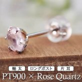 セカンドピアス つけっぱなし プラチナ 900 ローズクォーツ 大粒 5mm プラチナ 軸太0.8mm×長さ12mm 天然石 誕生石 日本製 【品質保証書つき】 ひと粒 セカンドピアス レディース メンズ 1個ずつバラ売り プレゼント