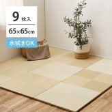 【9枚セット】 水拭きできる い草風 置き畳 市松模様 約65×65×2.5cm 9枚入り 半畳 縁なし フロア畳 ユニット畳 PP 滑り止め付き